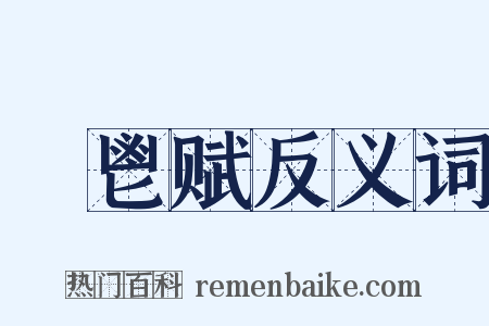 秬鬯赋反义词是什么意思的图片